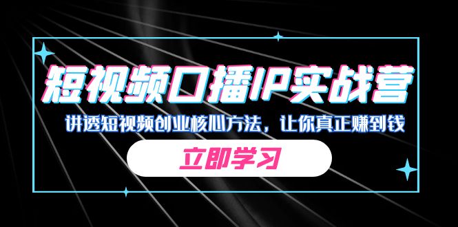 某收费培训：短视频口播IP实战营，讲透短视频创业核心方法，让你真正赚到钱_酷乐网