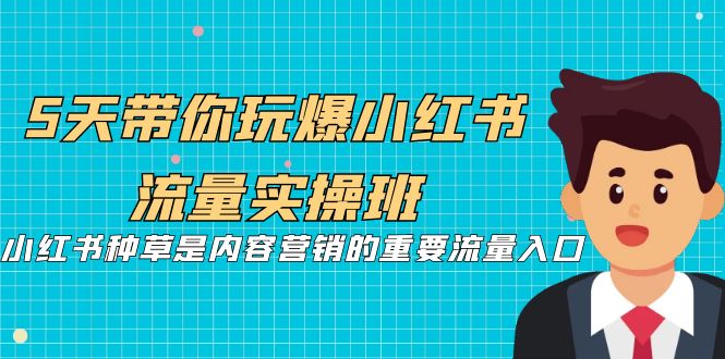 5天带你玩爆小红书流量实操班，小红书种草是内容营销的重要流量入口_酷乐网