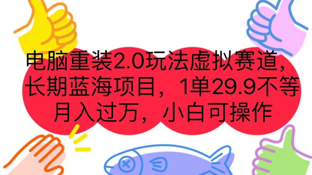 电脑重装2.0玩法虚拟赛道，长期蓝海项目 一单29.9不等 月入过万 小白可操作_酷乐网