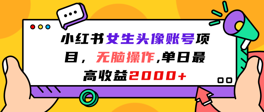 小红书女生头像账号项目，无脑操作“”单日最高收益2000+_酷乐网