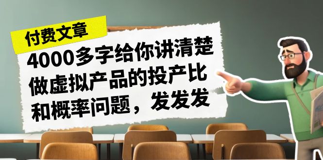 某付款文章《4000多字给你讲清楚做虚拟产品的投产比和概率问题，发发发》_酷乐网