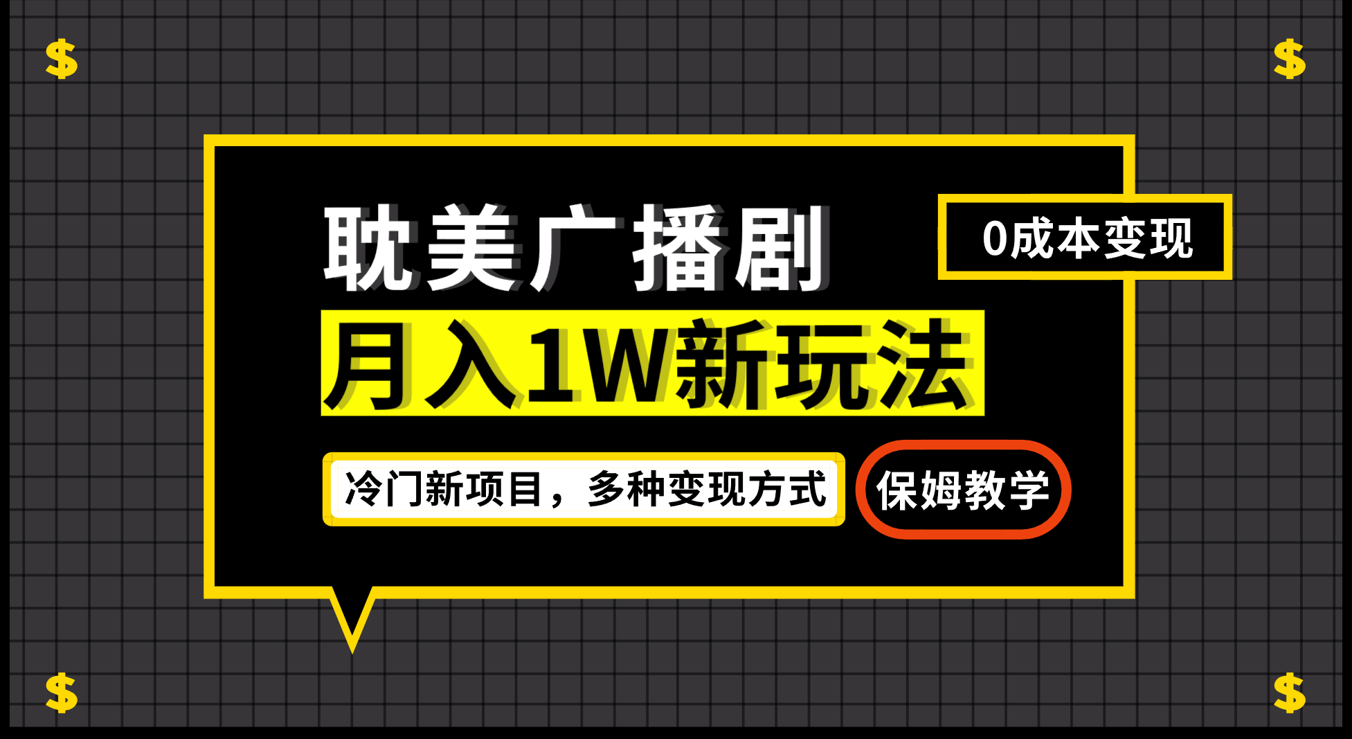 月入过万新玩法，耽美广播剧，变现简单粗暴有手就会_酷乐网