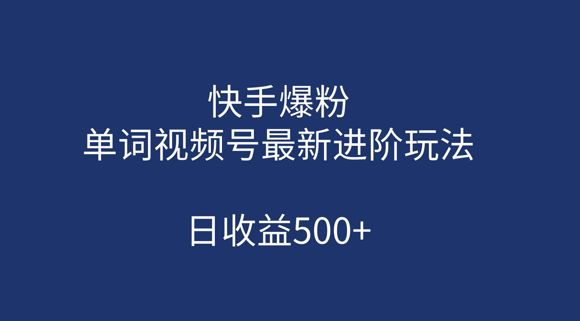 快手爆粉，单词视频号最新进阶玩法，日收益500+（教程+素材）_酷乐网