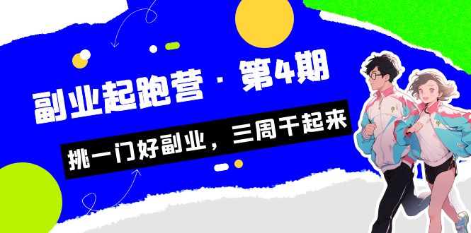 某收费培训·副业起跑营·第4期，挑一门好副业，三周干起来！_酷乐网