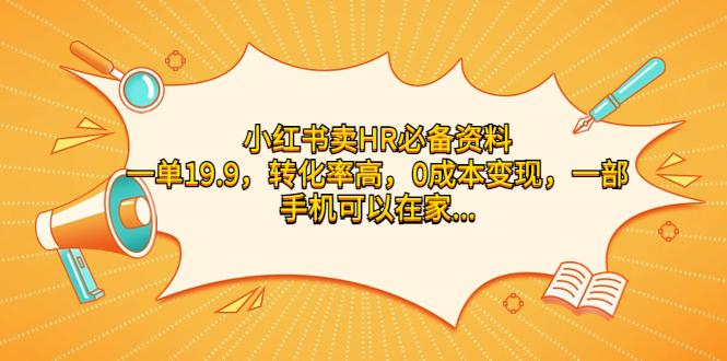 小红书卖HR必备资料，一单19.9，转化率高，0成本变现，一部手机可以在家…_酷乐网