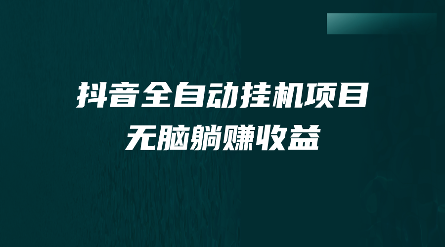 抖音全自动挂机薅羊毛，单号一天5-500＋，纯躺赚不用任何操作_酷乐网