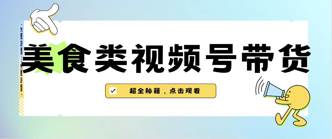 美食类视频号带货【内含去重方法】_酷乐网