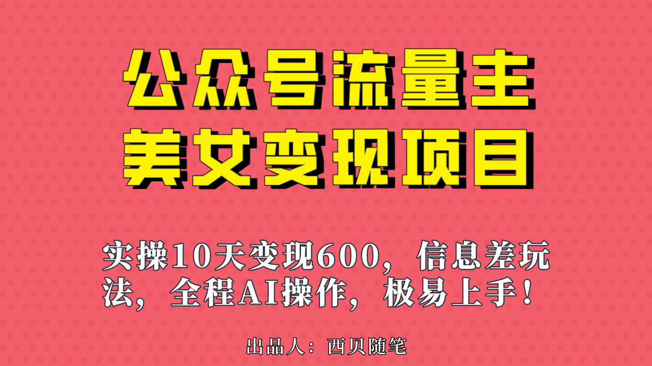 公众号流量主美女变现项目，实操10天变现600+，一个小副业利用AI无脑搬…_酷乐网