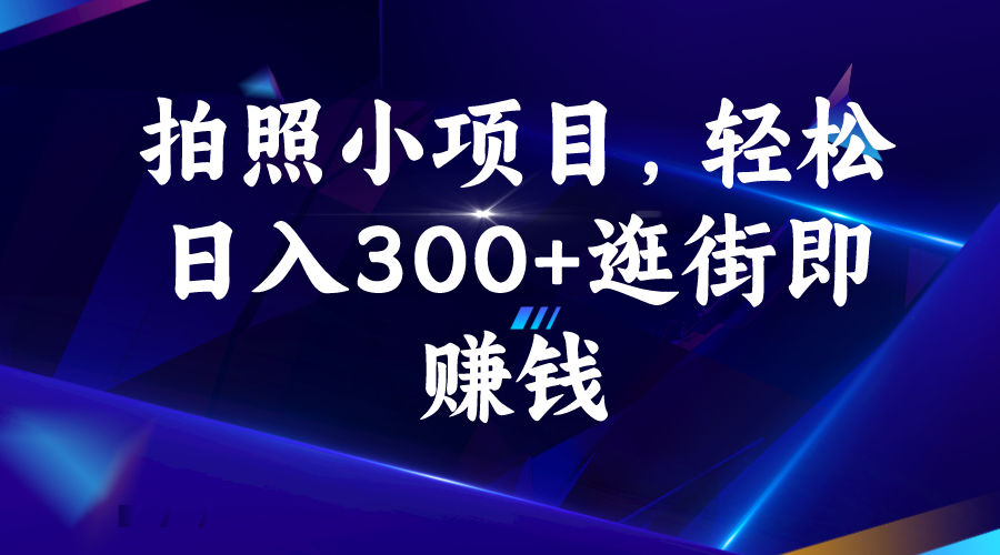 拍照小项目，轻松日入300+逛街即赚钱_酷乐网