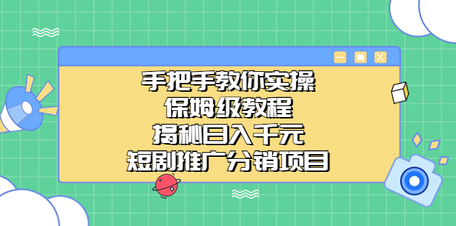 手把手教你实操！保姆级教程揭秘日入千元的短剧推广分销项目_酷乐网