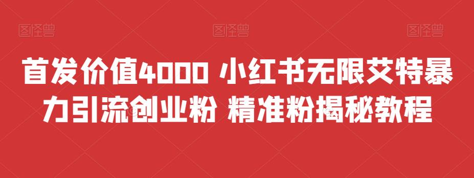 首发价值4000 小红书无限艾特暴力引流创业粉 精准粉揭秘教程_酷乐网