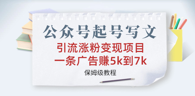 公众号起号写文、引流涨粉变现项目，一条广告赚5k到7k，保姆级教程_酷乐网