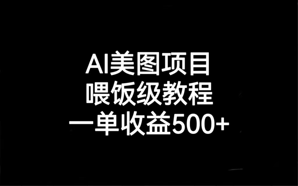 AI美图项目，喂饭级教程，一单收益500+_酷乐网