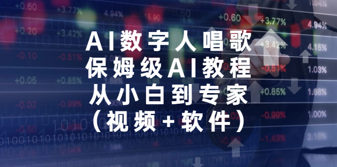 AI数字人唱歌，保姆级AI教程，从小白到专家（视频+软件）_酷乐网