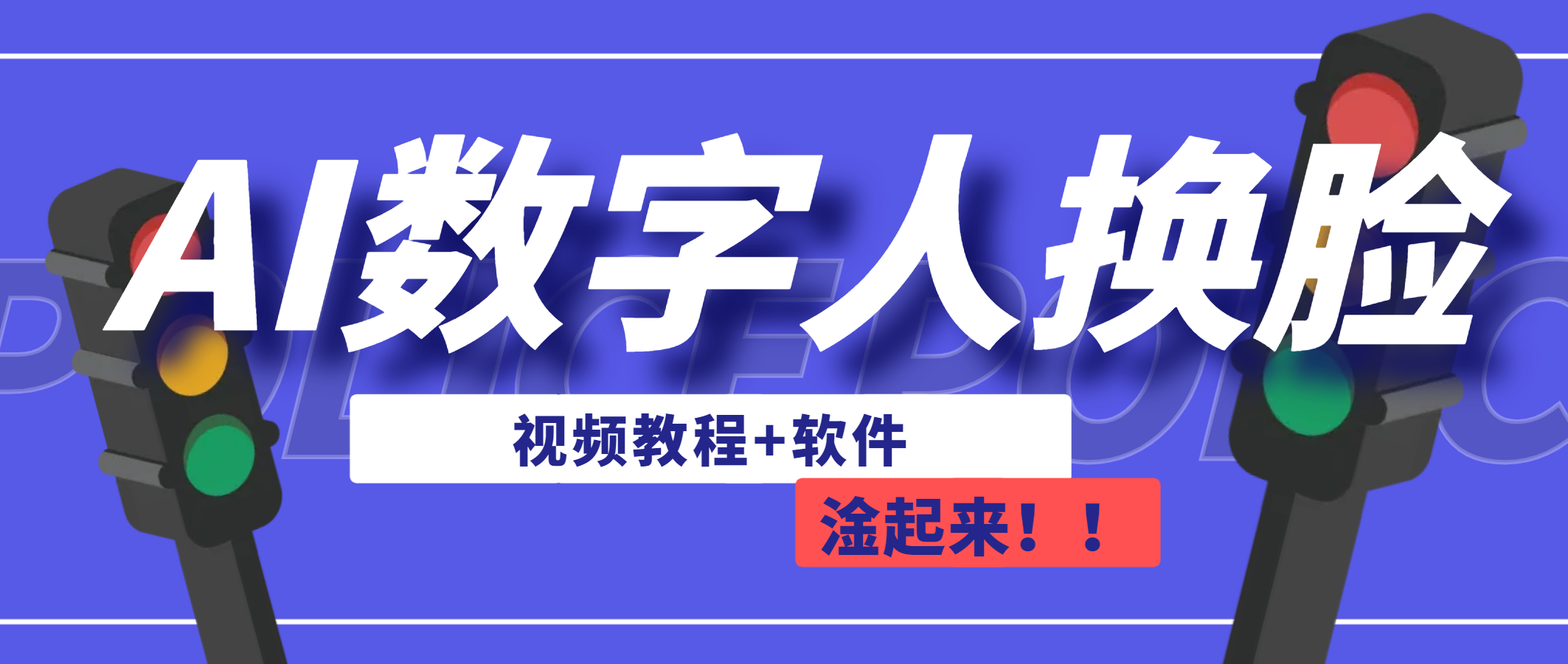 AI数字人换脸，可做直播（教程+软件）_酷乐网