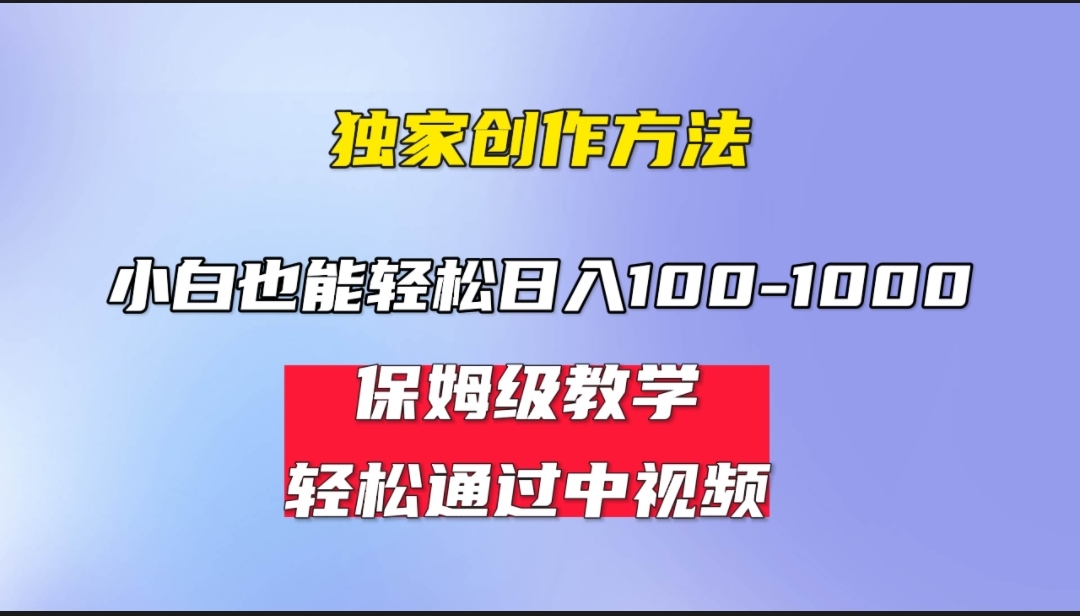 小白轻松日入100-1000，中视频蓝海计划，保姆式教学，任何人都能做到！_酷乐网