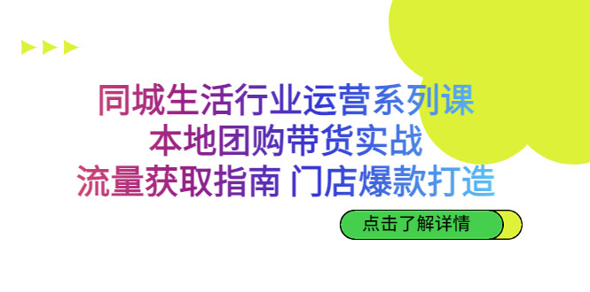 同城生活行业运营系列课：本地团购带货实战，流量获取指南 门店爆款打造_酷乐网