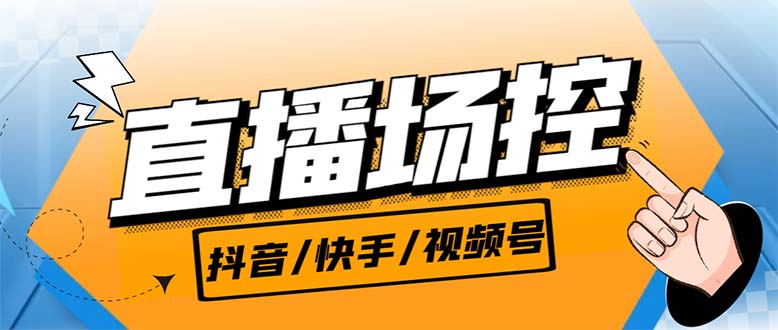 【直播必备】最新场控机器人，直播间暖场滚屏喊话神器，支持抖音快手视频号_酷乐网