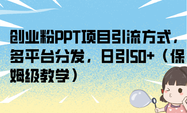 创业粉PPT项目引流方式，多平台分发，日引50+（保姆级教学）_酷乐网