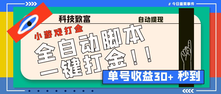 最新田园小游戏协议全自动打金项目，单号收益30+【协议脚本+使用教程】_酷乐网