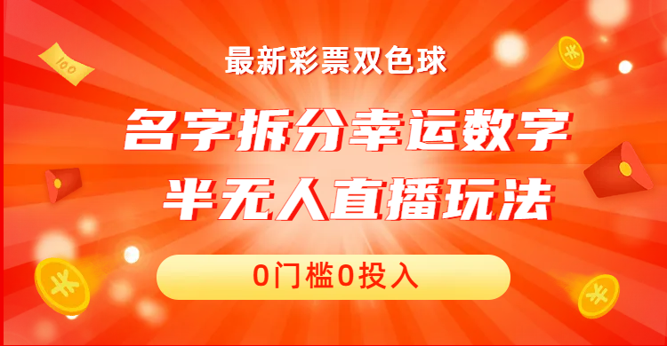 名字拆分幸运数字半无人直播项目零门槛、零投入，保姆级教程、小白首选_酷乐网