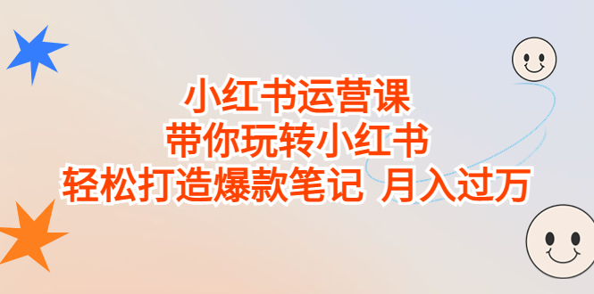 小红书运营课，带你玩转小红书，轻松打造爆款笔记  月入过万_酷乐网