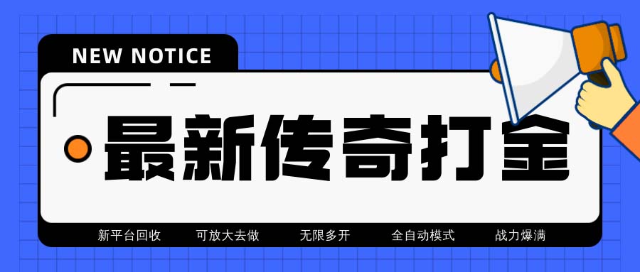 最新工作室内部项目火龙打金全自动搬砖挂机项目，单号月收入500+【挂机…_酷乐网