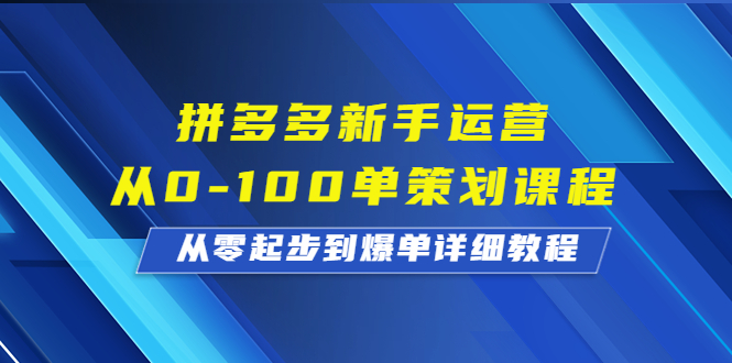 拼多多新手运营从0-100单策划课程，从零起步到爆单详细教程_酷乐网