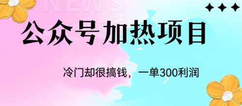 冷门公众号加热项目，一单利润300+_酷乐网