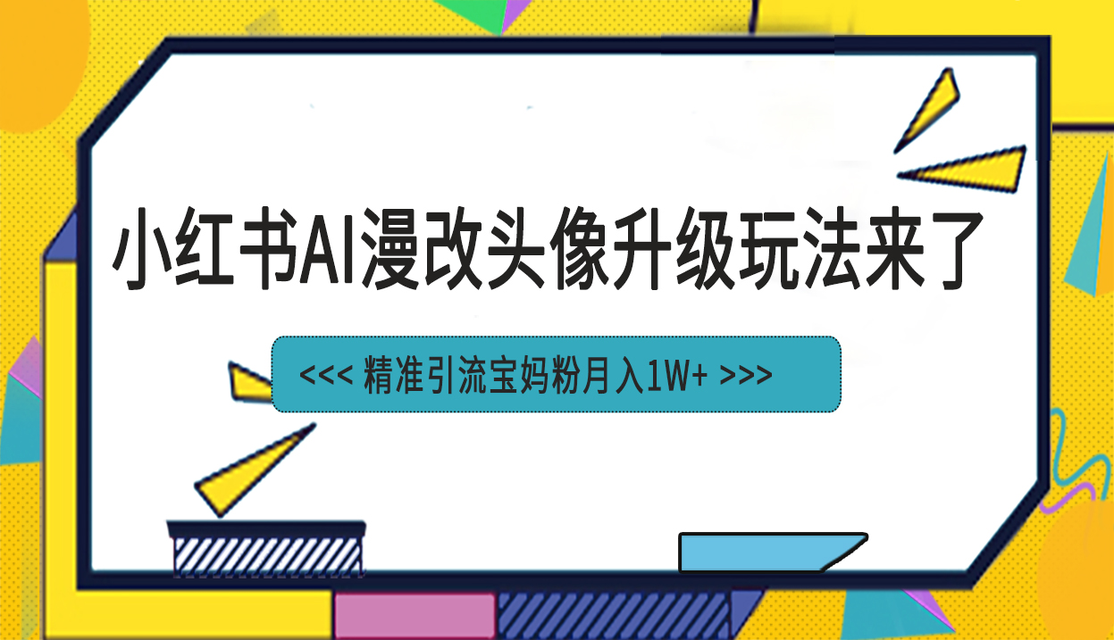 小红书最新AI漫改头像项目，精准引流宝妈粉，月入1w+_酷乐网