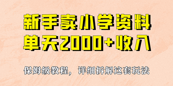 我如何通过卖小学资料，实现单天2000+，实操项目，保姆级教程+资料+工具_酷乐网