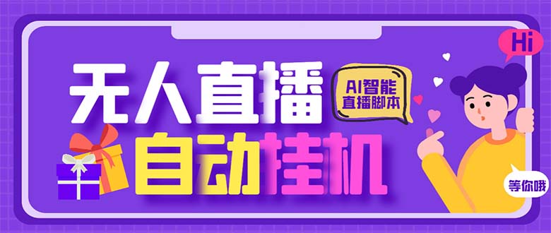 最新AI全自动无人直播挂机，24小时无人直播间，AI全自动智能语音弹幕互动_酷乐网