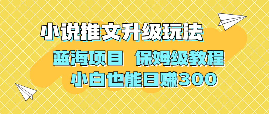 利用AI作图撸小说推文 升级玩法 蓝海项目 保姆级教程 小白也能日赚300_酷乐网