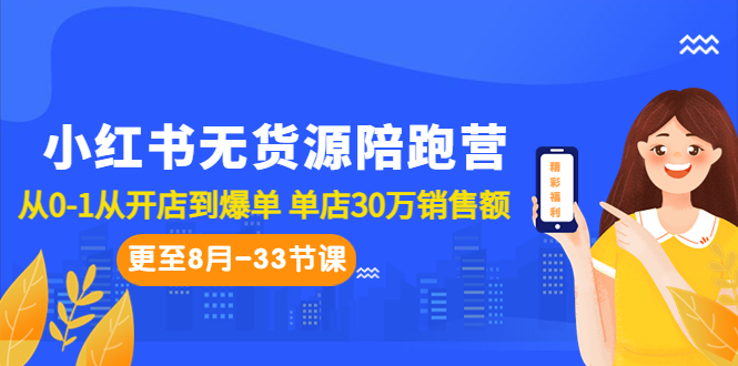 小红书无货源陪跑营：从0-1从开店到爆单 单店30万销售额（更至8月-33节课）_酷乐网