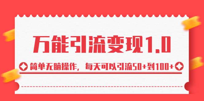 绅白·万能引流变现1.0，简单无脑操作，每天可以引流50+到100+_酷乐网