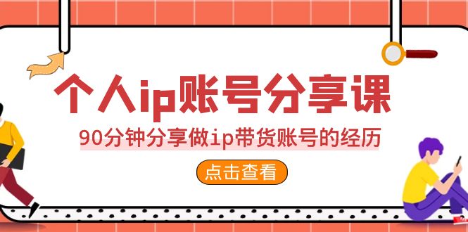 2023个人ip账号分享课，90分钟分享做ip带货账号的经历_酷乐网