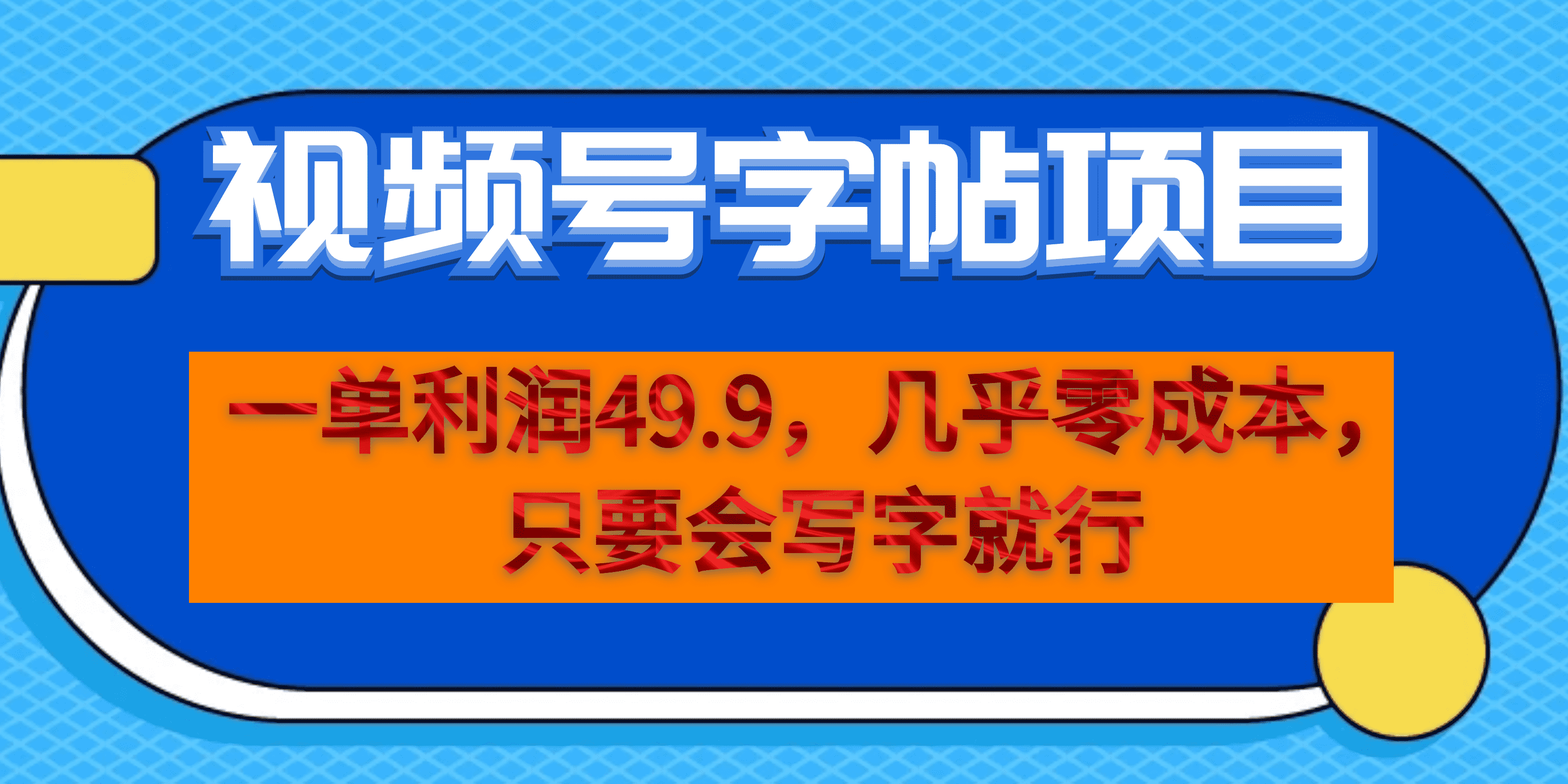 (6883期）一单利润49.9，视频号字帖项目，几乎零成本，一部手机就能操作，只要会写字_酷乐网