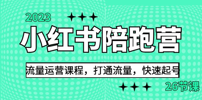 2023小红书陪跑营流量运营课程，打通流量，快速起号（26节课）_酷乐网