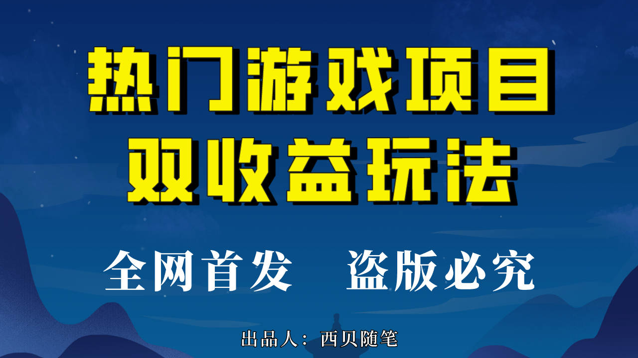 热门游戏双收益项目玩法，每天花费半小时，实操一天500多（教程+素材）_酷乐网