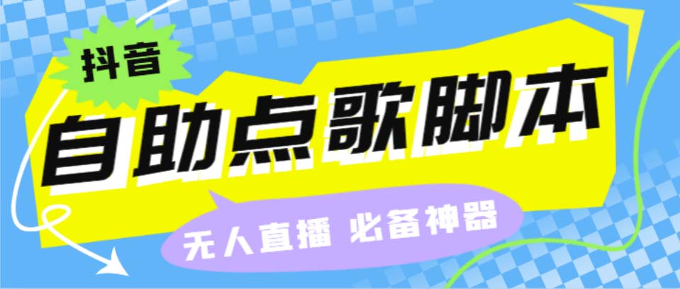 听云抖音点歌助手,自助点歌台礼物点歌AI智能语音及弹幕互动无人直播间_酷乐网