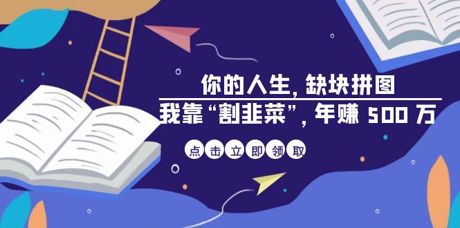 某高赞电子书《你的 人生，缺块 拼图——我靠“割韭菜”，年赚 500 万》_酷乐网