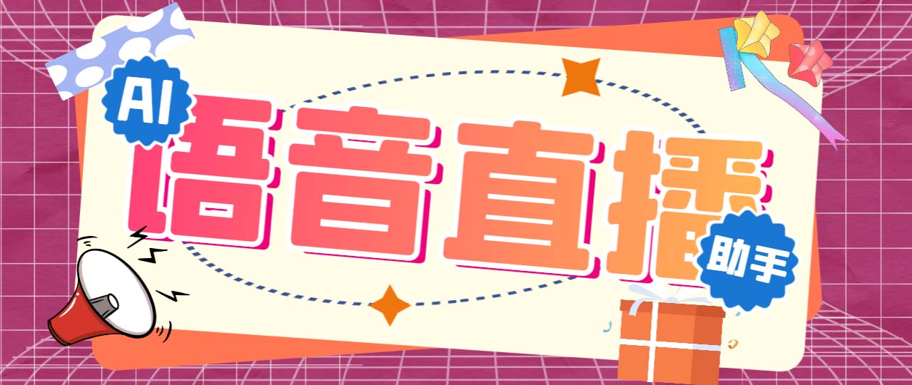 听云AI直播助手AI语音播报自动欢迎礼物答谢播报弹幕信息【直播助手+教程】_酷乐网