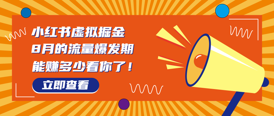 8月风口项目，小红书虚拟法考资料，一部手机日入1000+（教程+素材）_酷乐网