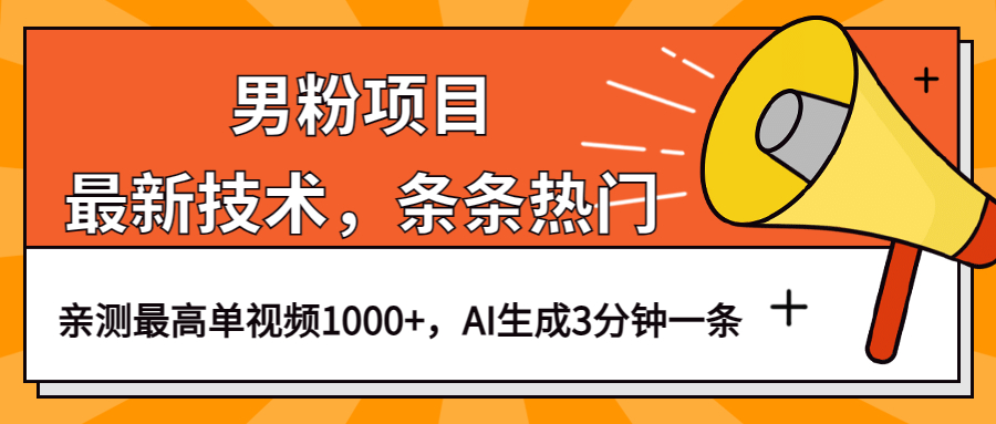 男粉项目，最新技术视频条条热门，一条作品1000+AI生成3分钟一条_酷乐网