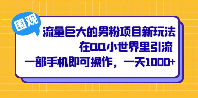 流量巨大的男粉项目新玩法，在QQ小世界里引流 一部手机即可操作，一天1000+_酷乐网