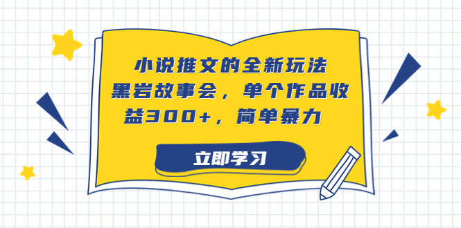 小说推文的全新玩法，黑岩故事会，单个作品收益300+，简单暴力_酷乐网