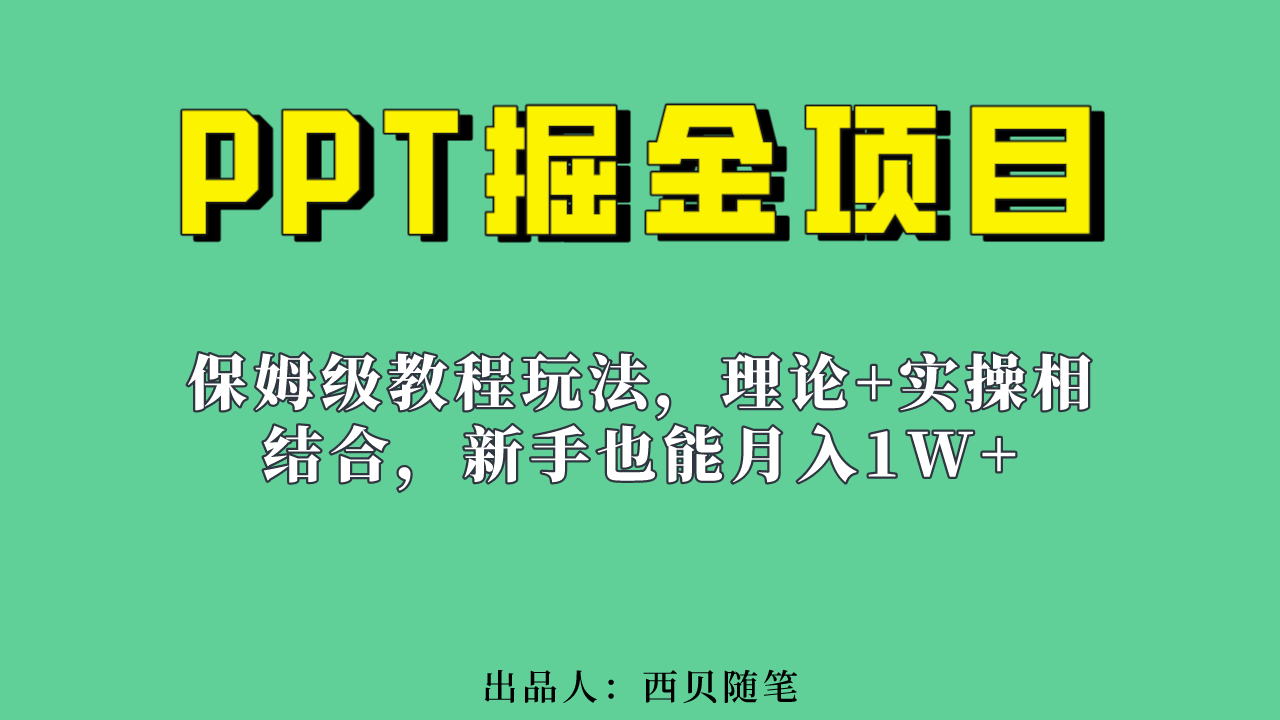 新手也能月入1w的PPT掘金项目玩法（实操保姆级教程教程+百G素材）_酷乐网