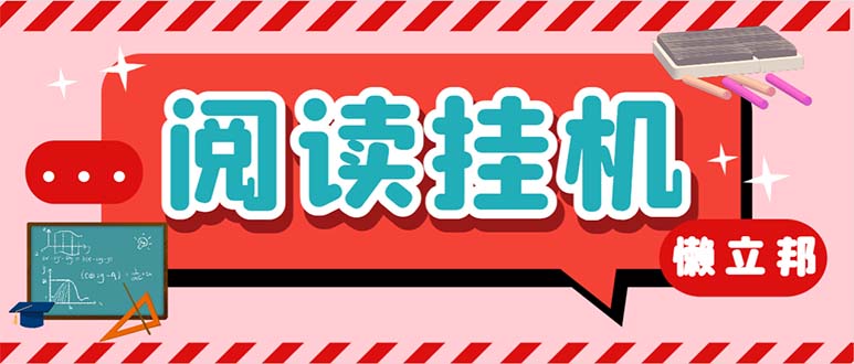 最新懒人立邦阅读全自动挂机项目，单号一天7-9元多号多撸【脚本+教程】_酷乐网