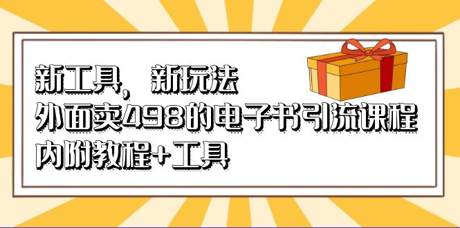 新工具，新玩法！外面卖498的电子书引流课程，内附教程+工具_酷乐网