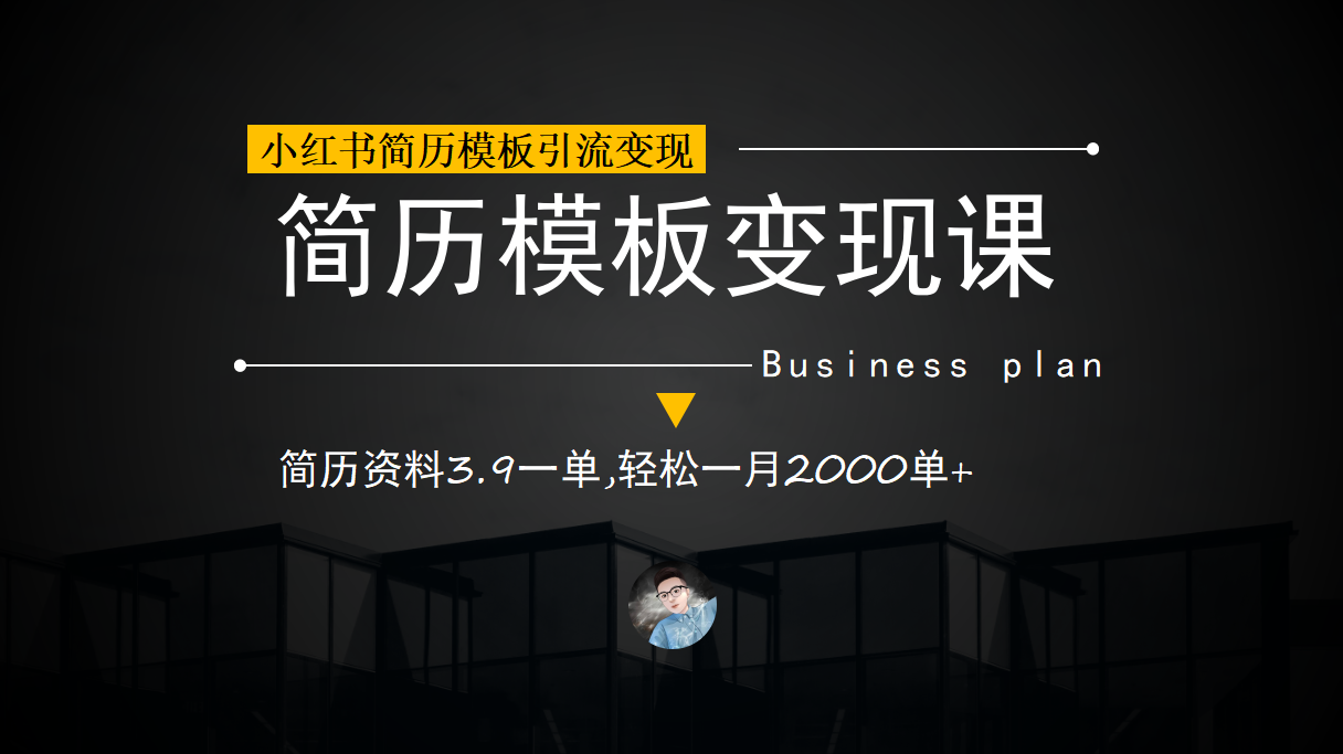 小红书简历模板引流变现课，简历资料3.9一单,轻松一月2000单+（教程+资料）_酷乐网